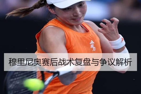 穆里尼奥赛后战术复盘与争议解析